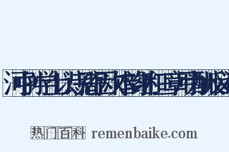 河中孙学士以诗见寄因次本韵继和三章用为酬反义词是什么意思的图片